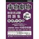 毒物劇物取扱者試験問題集 関西&中部編〈令和6年版〉 [単行本]