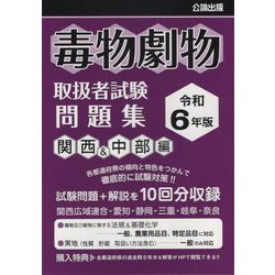 毒物劇物取扱者試験問題集 関西&中部編〈令和6年版〉 [単行本]