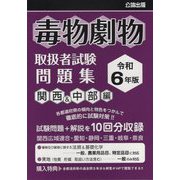 毒物劇物取扱者試験問題集 関西&中部編〈令和6年版〉 [単行本]