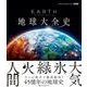 EARTH　地球大全史 [単行本]