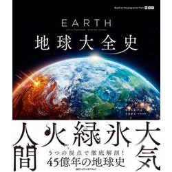 EARTH　地球大全史 [単行本]
