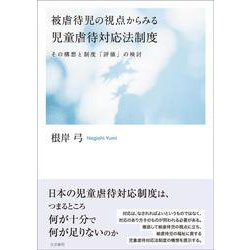 被虐待児の視点からみる児童虐待対応法制度―その構想と制度「評価」の検討 [単行本]
