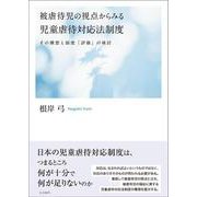 被虐待児の視点からみる児童虐待対応法制度―その構想と制度「評価」の検討 [単行本]