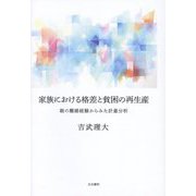 家族における格差と貧困の再生産―親の離婚経験からみた計量分析(松山大学研究叢書) [単行本]