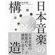 日本音楽の構造 [単行本]