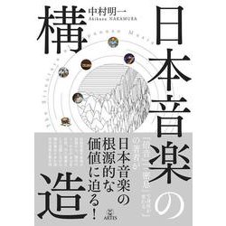 日本音楽の構造 [単行本]