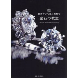 世界でいちばん素敵な宝石の教室 [単行本]