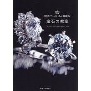 世界でいちばん素敵な宝石の教室 [単行本]
