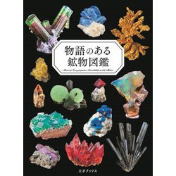 物語のある鉱物図鑑 [単行本]