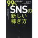 99%が知らないSNSの新しい稼ぎ方―「サブスクP2C」というすごいビジネス [単行本]