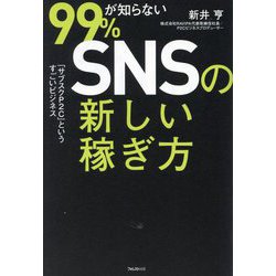 99%が知らないSNSの新しい稼ぎ方―「サブスクP2C」というすごいビジネス [単行本]