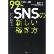 99%が知らないSNSの新しい稼ぎ方―「サブスクP2C」というすごいビジネス [単行本]