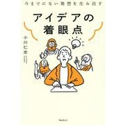 アイデアの着眼点―今までにない発想を生み出す [単行本]