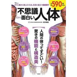 不思議だから面白い人体(TJMOOK) [ムックその他]
