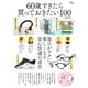 60歳すぎたら買っておきたい100のもの(TJMOOK) [ムックその他]