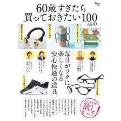 60歳すぎたら買っておきたい100のもの(TJMOOK) [ムックその他]