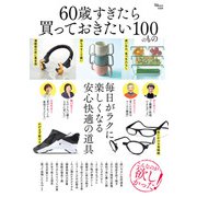 60歳すぎたら買っておきたい100のもの(TJMOOK) [ムックその他]