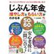 じぶん年金の増やし方ともらい方がわかる本(TJMOOK) [ムックその他]