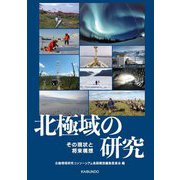 北極域の研究―その現状と将来構想 [単行本]