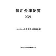 信用金庫便覧〈2024〉 [単行本]