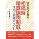 相続時精算課税制度の活用と実務ポイント―贈与税改正対応 [単行本]