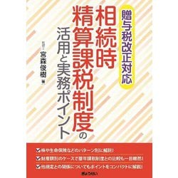 相続時精算課税制度の活用と実務ポイント―贈与税改正対応 [単行本]