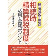 相続時精算課税制度の活用と実務ポイント―贈与税改正対応 [単行本]