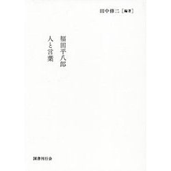 福田平八郎 人と言葉 [単行本]