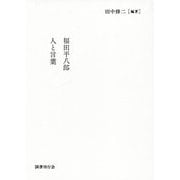 福田平八郎 人と言葉 [単行本]