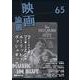 映画論叢　65(映画論叢<65>) [全集叢書]