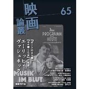 映画論叢　65(映画論叢<65>) [全集叢書]