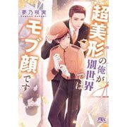超美形の俺が別世界ではモブ顔です(幻冬舎ルチル文庫) [文庫]