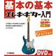 基本の基本　エレキ・ギター入門 　DVD付き [単行本]