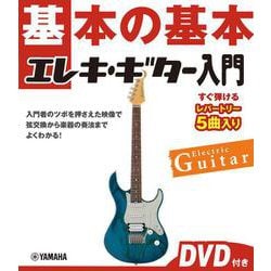 基本の基本　エレキ・ギター入門 　DVD付き [単行本]