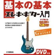 基本の基本　エレキ・ギター入門 　DVD付き [単行本]