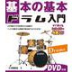 基本の基本　ドラム入門 　DVD付き [単行本]