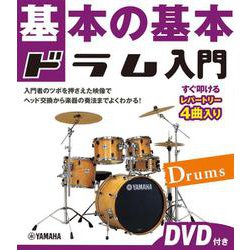 基本の基本　ドラム入門 　DVD付き [単行本]