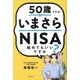50歳ですが、いまさらNISA始めてもいいですか? [単行本]