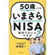 50歳ですが、いまさらNISA始めてもいいですか? [単行本]