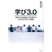 学び3.0―地域で未来共創人材を育てる「さとのば大学」の挑戦 [単行本]