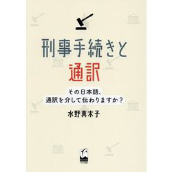 刑事手続きと通訳―その日本語、通訳を介して伝わりますか? [単行本]