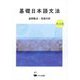 基礎日本語文法 第3版 [単行本]