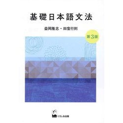基礎日本語文法 第3版 [単行本]
