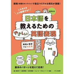 日本語を教えるためのやさしい英語表現―こんなときどう説明する? [単行本]