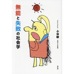 無能と失敗の社会学 [単行本]