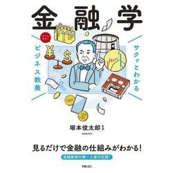金融学(サクッとわかるビジネス教養) [単行本]