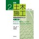 図解2級土木施工管理技術検定テキスト第一次検定〈令和6年度版〉 [単行本]