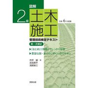 図解2級土木施工管理技術検定テキスト第一次検定〈令和6年度版〉 [単行本]