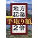 地方で起業して、いきなり手取り額を2倍にする方法 [単行本]