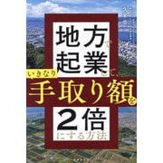 地方で起業して、いきなり手取り額を2倍にする方法 [単行本]